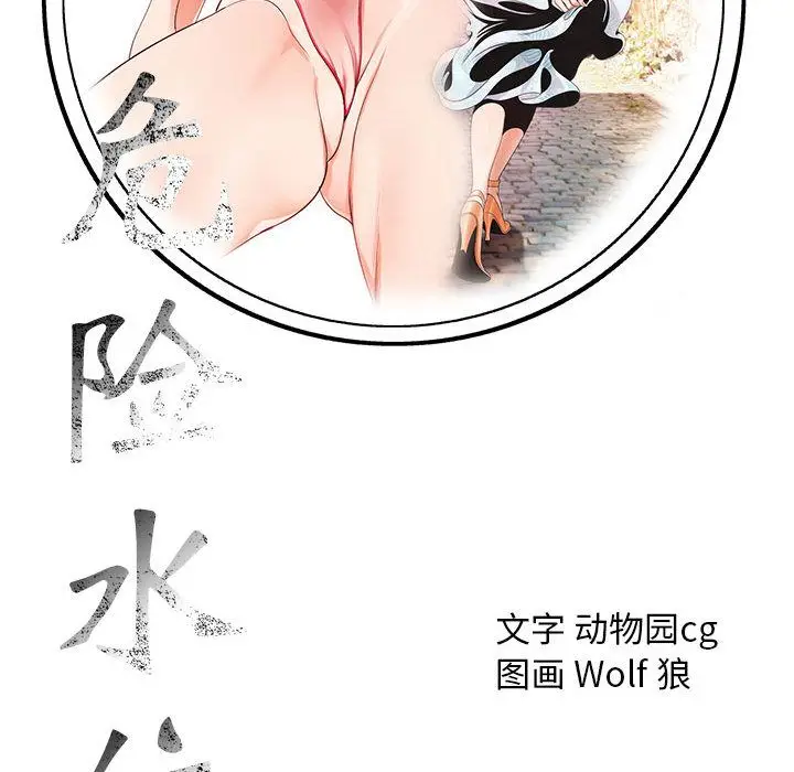 危险水位[顶通]韩漫全集-第41话无删减无遮挡章节图片 