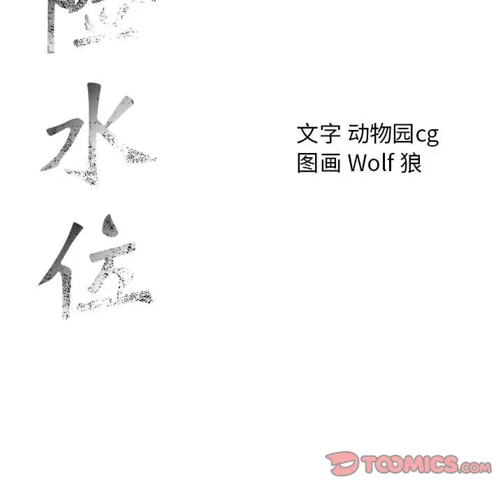 危险水位[顶通]韩漫全集-第42话无删减无遮挡章节图片 