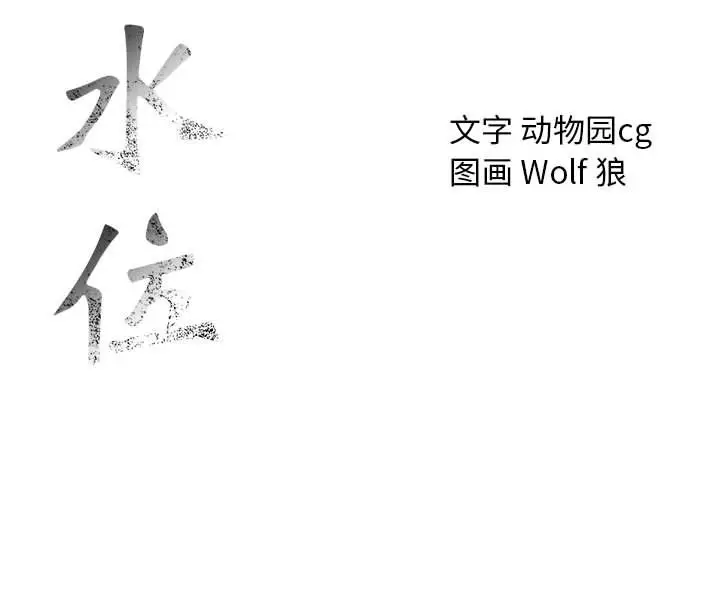 危险水位[顶通]韩漫全集-第43话无删减无遮挡章节图片 