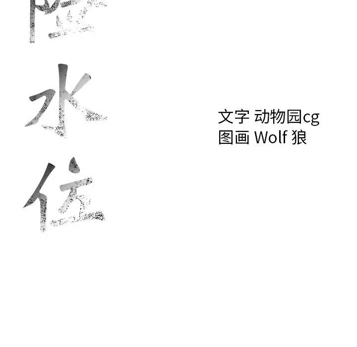 危险水位[顶通]韩漫全集-第44话无删减无遮挡章节图片 