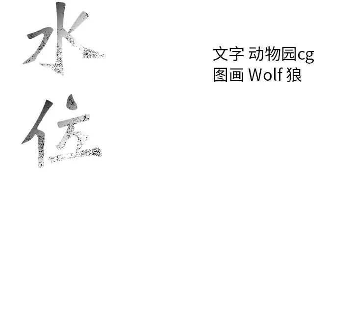 危险水位[顶通]韩漫全集-危险水位 第45话无删减无遮挡章节图片 