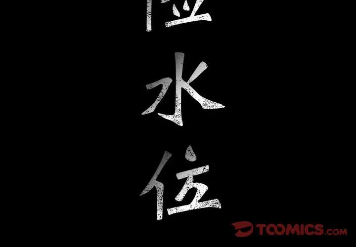 危险水位[顶通]韩漫全集-危险水位 第46话无删减无遮挡章节图片 