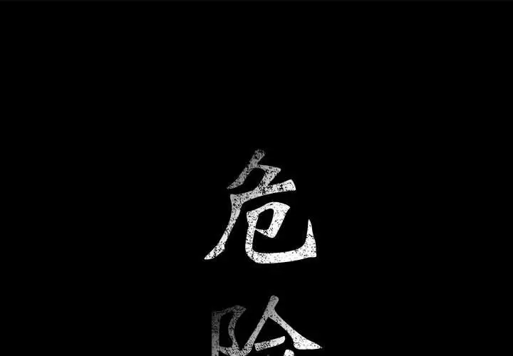 危险水位[顶通]韩漫全集-危险水位 第46话无删减无遮挡章节图片 