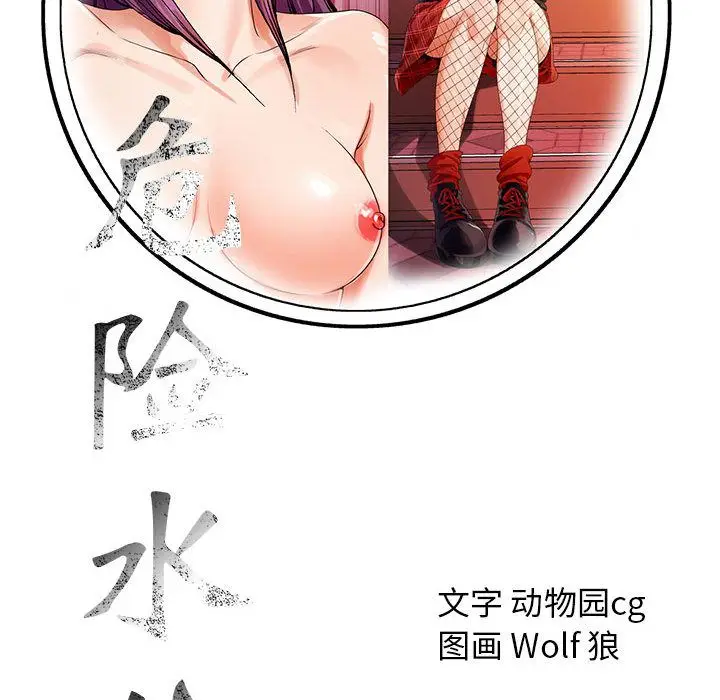 危险水位[顶通]韩漫全集-危险水位 第46话无删减无遮挡章节图片 