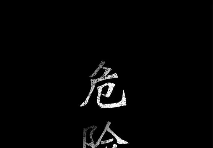 危险水位[顶通]韩漫全集-危险水位 第47话无删减无遮挡章节图片 