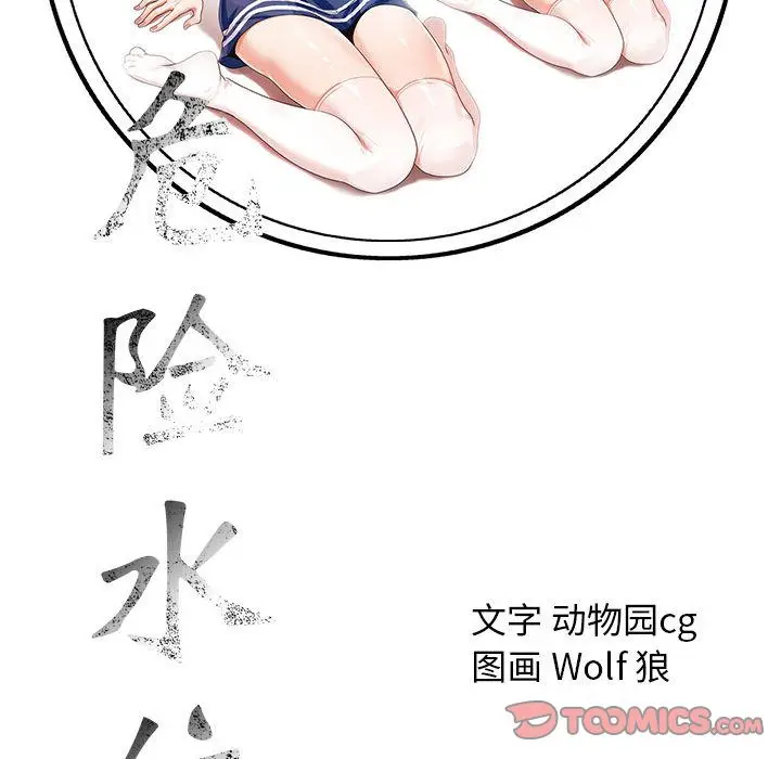 危险水位[顶通]韩漫全集-危险水位 第47话无删减无遮挡章节图片 