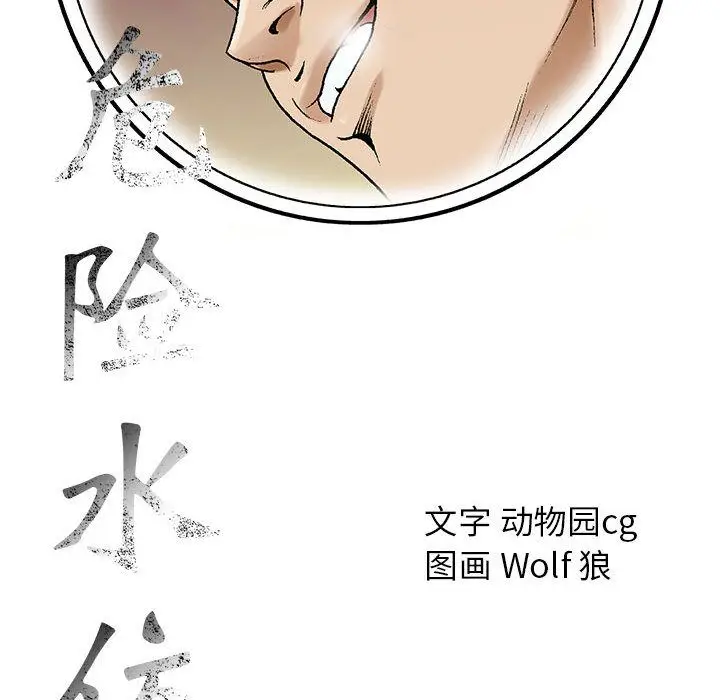 危险水位[顶通]韩漫全集-危险水位 第49话无删减无遮挡章节图片 