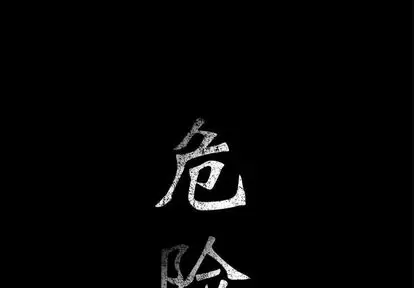 危险水位[顶通]韩漫全集-危险水位 第50话无删减无遮挡章节图片 