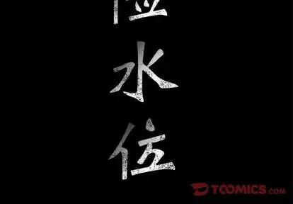 危险水位[顶通]韩漫全集-危险水位 第50话无删减无遮挡章节图片 