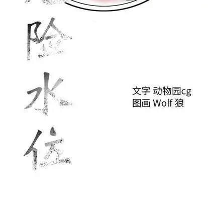 危险水位[顶通]韩漫全集-危险水位 第51话无删减无遮挡章节图片 