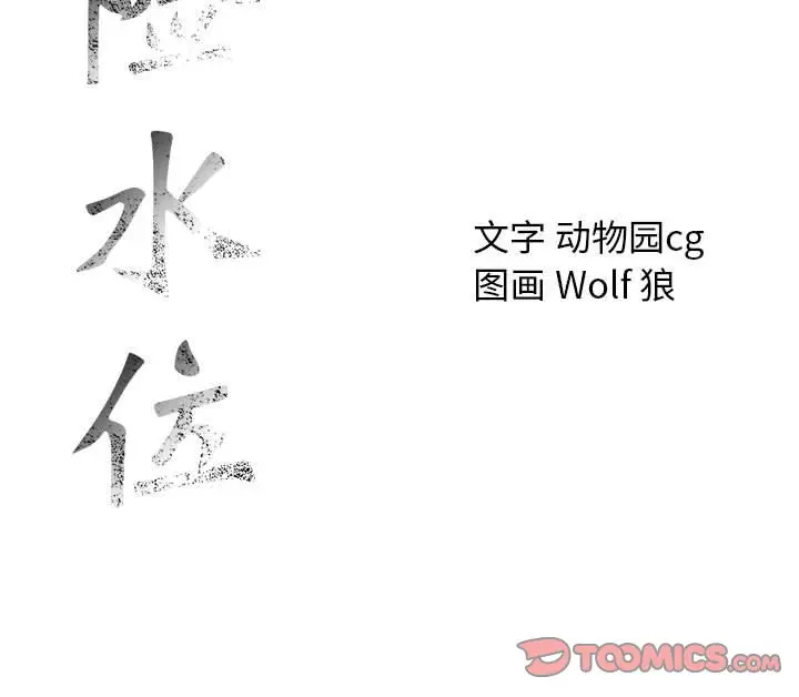 危险水位[顶通]韩漫全集-第 52 话无删减无遮挡章节图片 