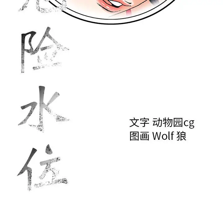 危险水位[顶通]韩漫全集-第 54 话无删减无遮挡章节图片 
