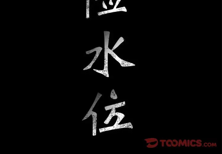 危险水位[顶通]韩漫全集-第 55 话无删减无遮挡章节图片 
