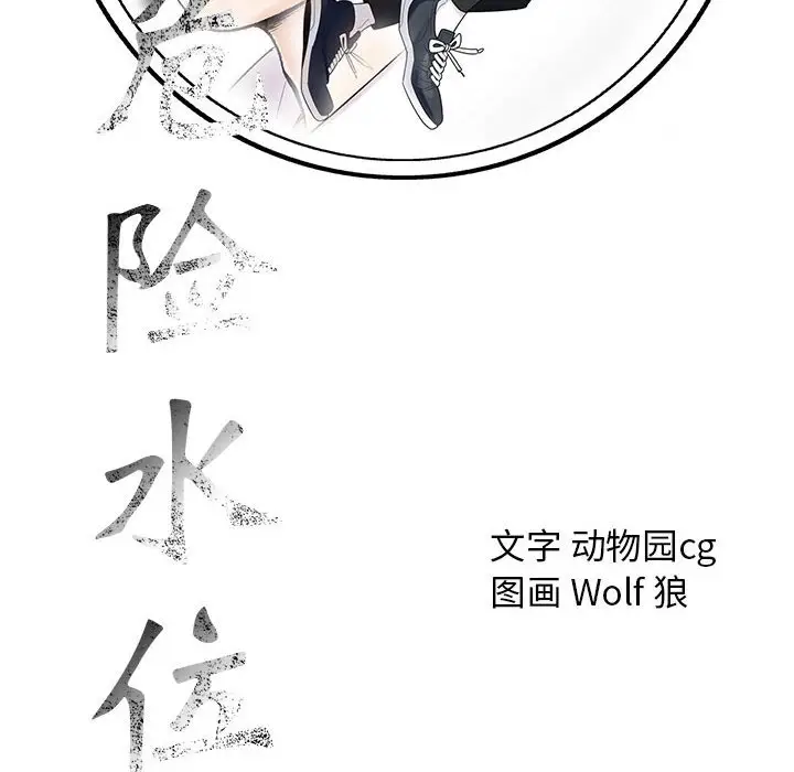 危险水位[顶通]韩漫全集-第 57 话无删减无遮挡章节图片 
