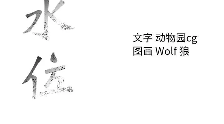 危险水位[顶通]韩漫全集-第 59 话无删减无遮挡章节图片 