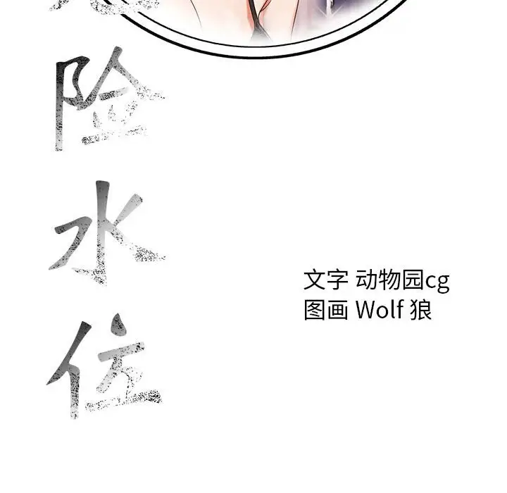 危险水位[顶通]韩漫全集-第 60 话无删减无遮挡章节图片 