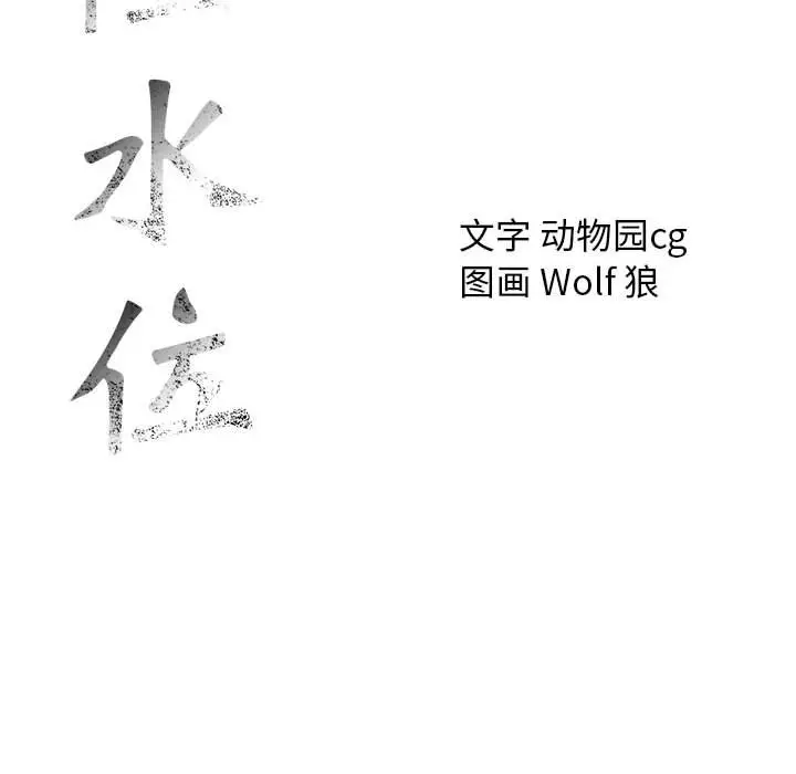 危险水位[顶通]韩漫全集-第 61 话无删减无遮挡章节图片 
