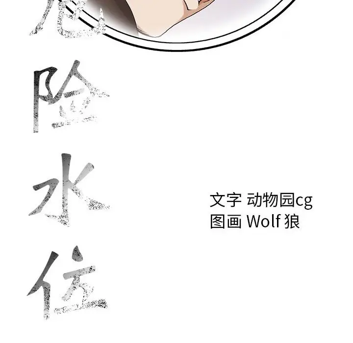 危险水位[顶通]韩漫全集-第 62 话无删减无遮挡章节图片 