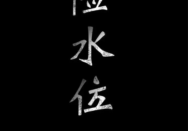 危险水位[顶通]韩漫全集-第 64 话无删减无遮挡章节图片 