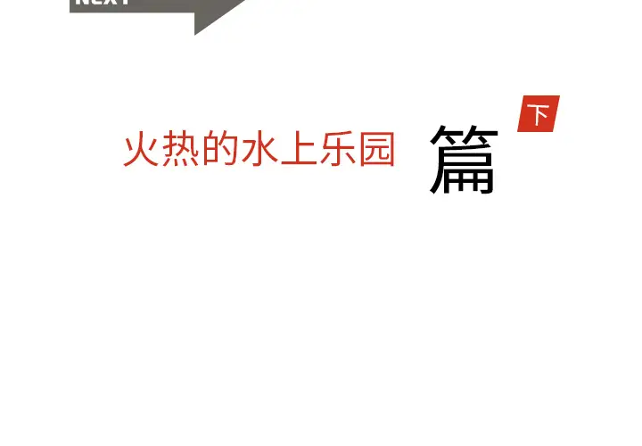 情爱记事 NEXT[顶通]韩漫全集-第6话无删减无遮挡章节图片 
