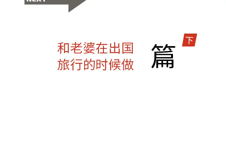 情爱记事 NEXT[顶通]韩漫全集-第11话无删减无遮挡章节图片 