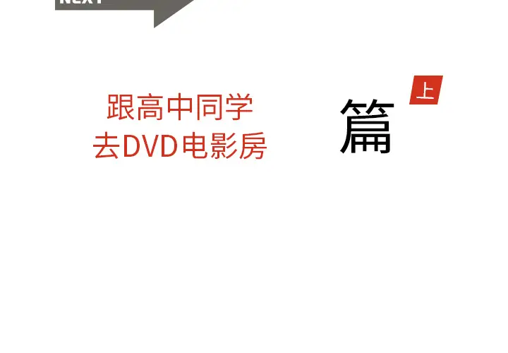 情爱记事 NEXT[顶通]韩漫全集-第16话无删减无遮挡章节图片 