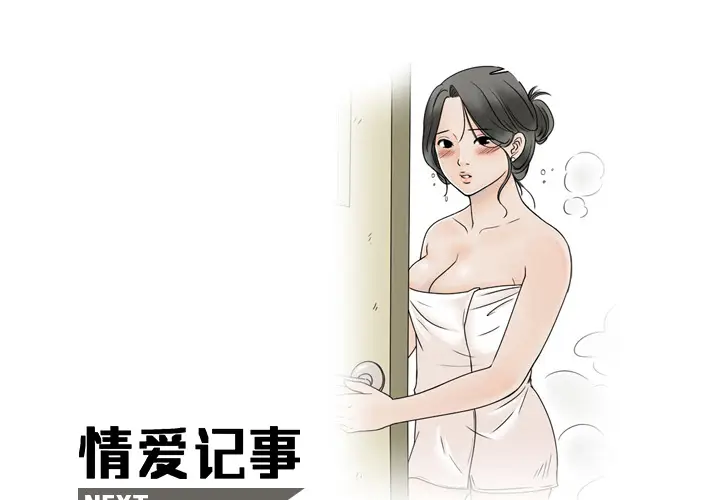 情爱记事 NEXT[顶通]韩漫全集-第22话无删减无遮挡章节图片 