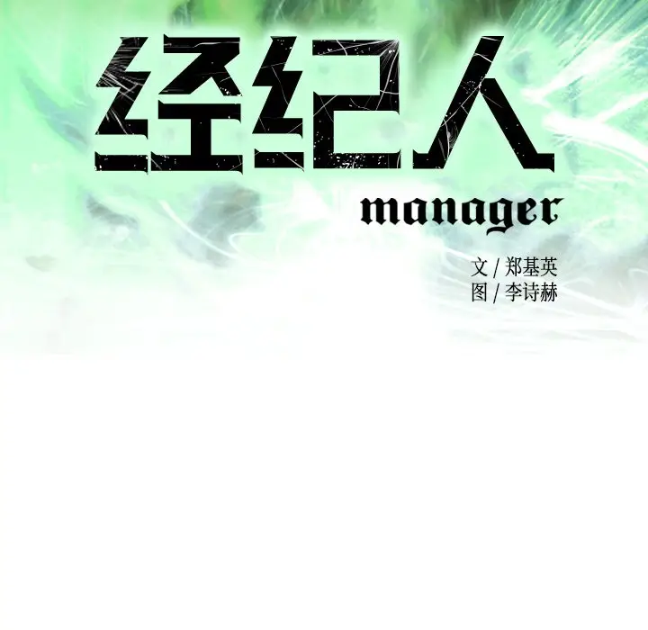 经纪人[顶通]韩漫全集-第 65 话无删减无遮挡章节图片 