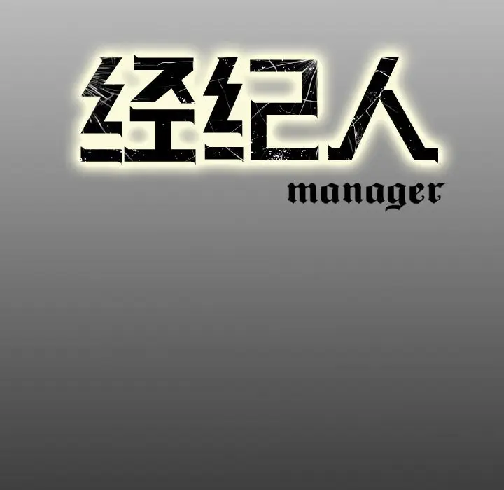 经纪人[顶通]韩漫全集-第 67 话无删减无遮挡章节图片 