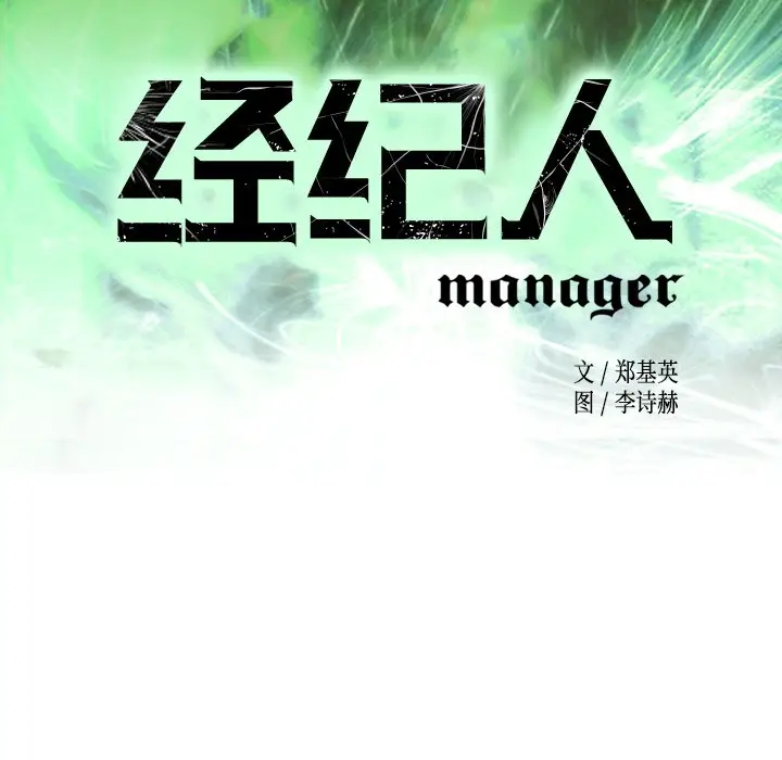 经纪人[顶通]韩漫全集-第 69 话无删减无遮挡章节图片 