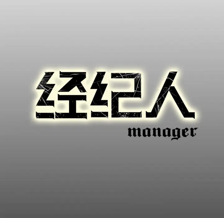 经纪人[顶通]韩漫全集-第 71 话无删减无遮挡章节图片 