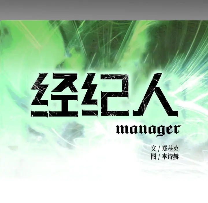 经纪人[顶通]韩漫全集-第 73 话无删减无遮挡章节图片 