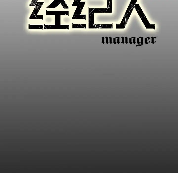 经纪人[顶通]韩漫全集-第 76 话无删减无遮挡章节图片 