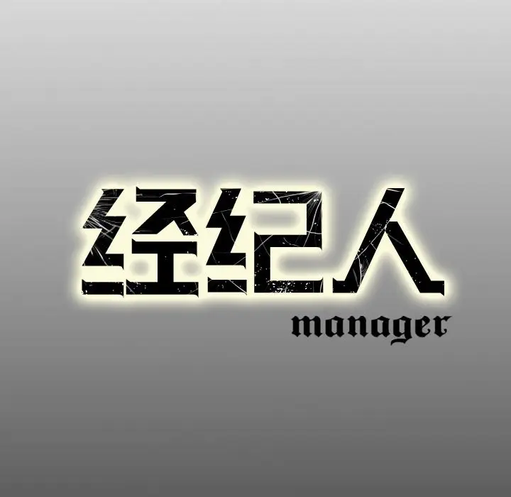 经纪人[顶通]韩漫全集-第 77 话无删减无遮挡章节图片 