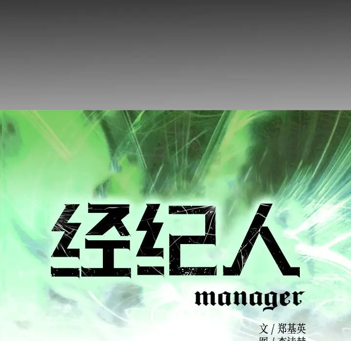 经纪人[顶通]韩漫全集-第 78 话无删减无遮挡章节图片 