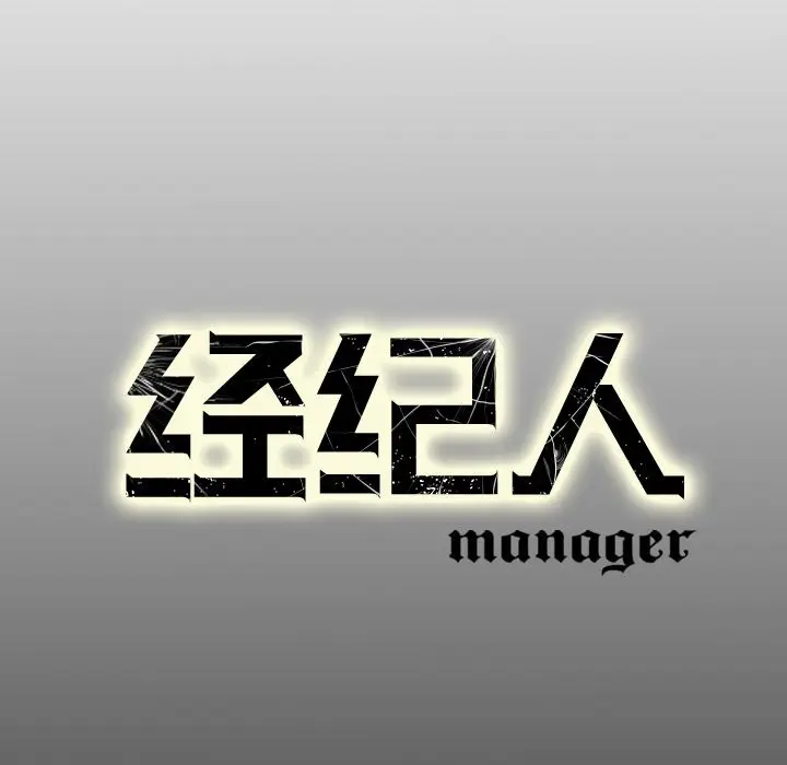 经纪人[顶通]韩漫全集-第 79 话无删减无遮挡章节图片 