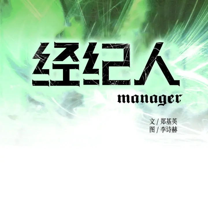经纪人[顶通]韩漫全集-第 86 话无删减无遮挡章节图片 