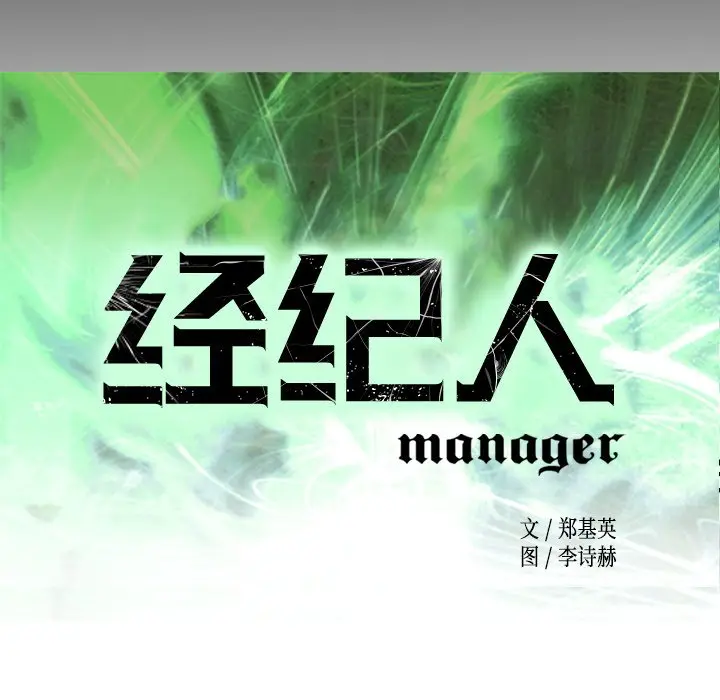 经纪人[顶通]韩漫全集-第 90 话无删减无遮挡章节图片 