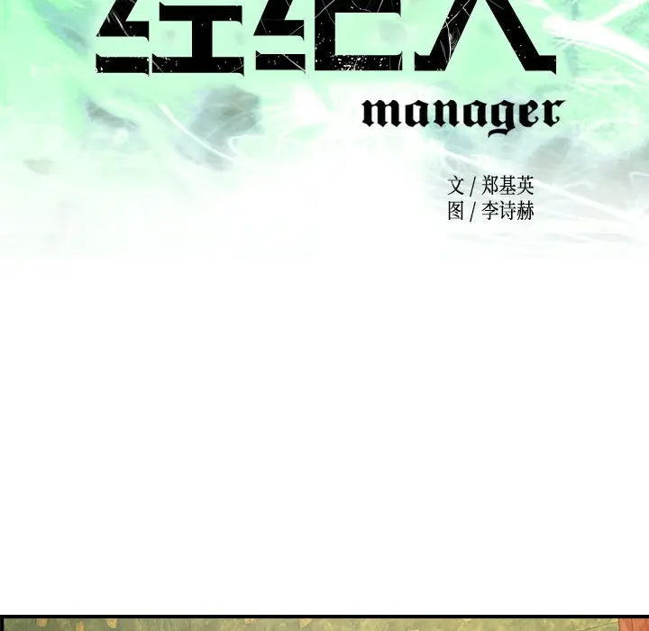 经纪人[顶通]韩漫全集-第 92 话无删减无遮挡章节图片 