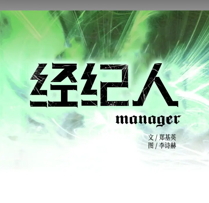 经纪人[顶通]韩漫全集-第 95 话无删减无遮挡章节图片 