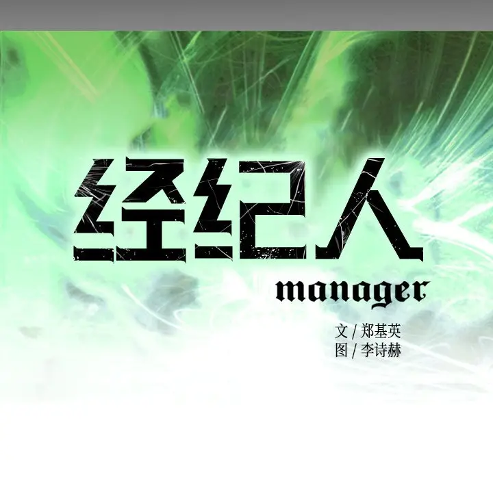 经纪人[顶通]韩漫全集-第 98 话无删减无遮挡章节图片 