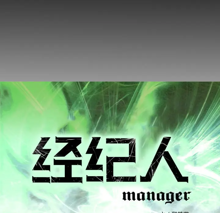 经纪人[顶通]韩漫全集-第 100 话无删减无遮挡章节图片 