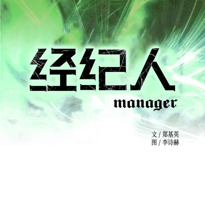 经纪人[顶通]韩漫全集-第2话无删减无遮挡章节图片 