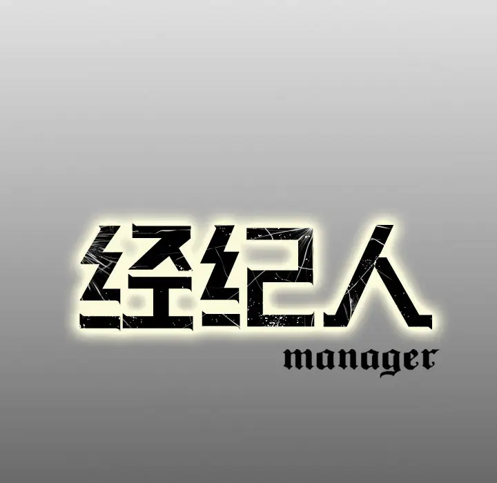 经纪人[顶通]韩漫全集-第2话无删减无遮挡章节图片 