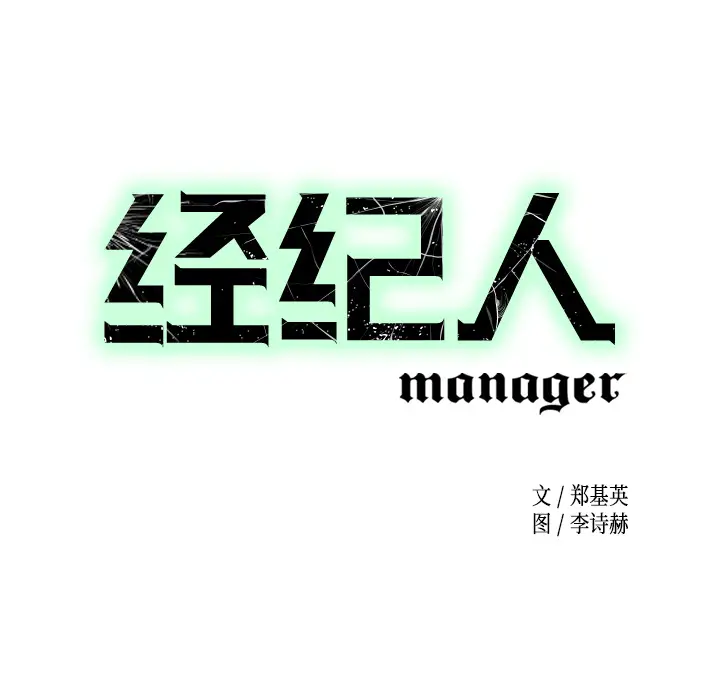 经纪人[顶通]韩漫全集-第3话无删减无遮挡章节图片 