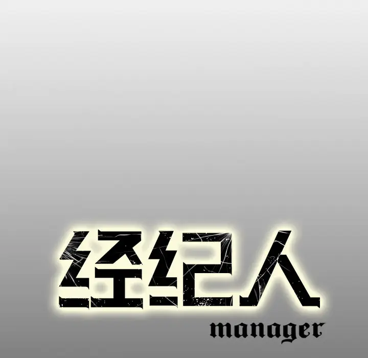经纪人[顶通]韩漫全集-第3话无删减无遮挡章节图片 
