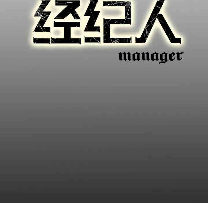 经纪人[顶通]韩漫全集-第6话无删减无遮挡章节图片 