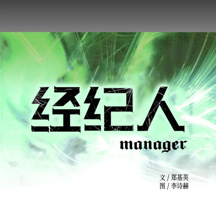 经纪人[顶通]韩漫全集-第8话无删减无遮挡章节图片 