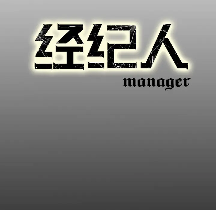 经纪人[顶通]韩漫全集-第8话无删减无遮挡章节图片 