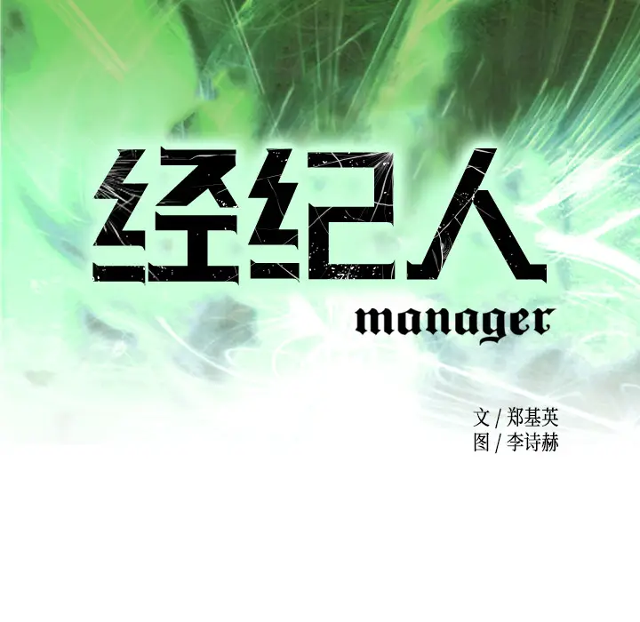 经纪人[顶通]韩漫全集-第10话无删减无遮挡章节图片 